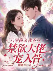 Обложка Ты предложила обмен после перерождения, я выхожу замуж за военного комдива — не смей преклонять колени